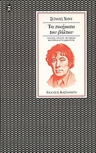 Τα ποιήματα του βάλτου