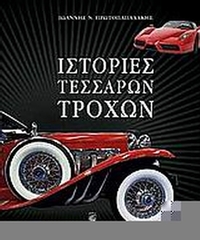 Ιστορίες τεσσάρων τροχών