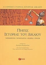 Πηγές ιστορίας του δικαίου