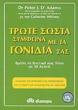 Τρώτε σωστά σύμφωνα με τα γονίδιά σας