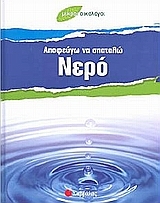Αποφεύγω να σπαταλώ νερό