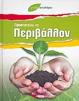 Προστατεύω το περιβάλλον