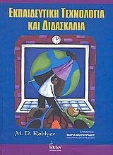 Εκπαιδευτική τεχνολογία και διδασκαλία