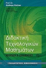 Διδακτική τεχνολογικών μαθημάτων Διδακτική τεχνολογικών μαθημάτων
