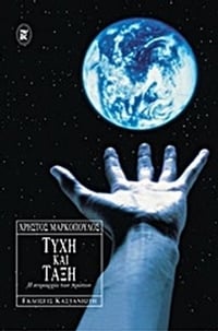 Τύχη και τάξη