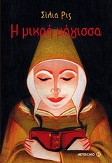 Η μικρή μάγισσα