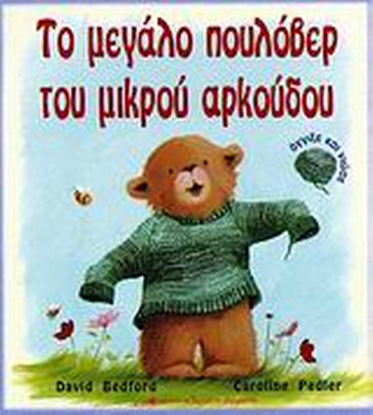Το μεγάλο πουλόβερ του μικρού αρκούδου
