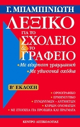 Λεξικό για το σχολείο και το γραφείο