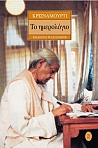 Το ημερολόγιο