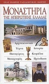 Μοναστήρια της ηπειρωτικής Ελλάδας