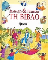 Διαβάζω και γνωρίζω της Βίβλο