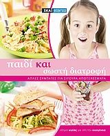 Παιδί και σωστή διατροφή