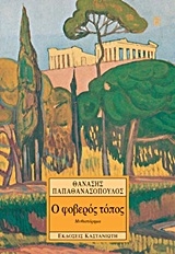 Ο φοβερός τόπος