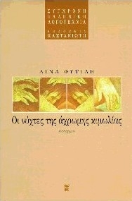Οι νύχτες της άχρωμης κιμωλίας