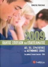 Οδηγός σπουδών και επαγγέλµατος 2009