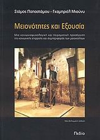Μειονότητες και εξουσία