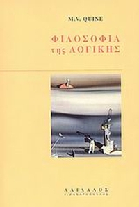 Φιλοσοφία της λογικής Φιλοσοφία της λογικής