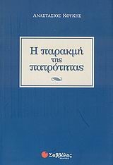 Η παρακμή της πατρότητας