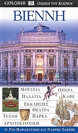 Βιέννη