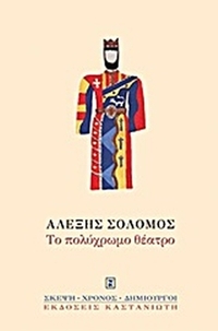 Το πολύχρωμο θέατρο