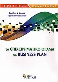 Το επιχειρηματικό όραμα σε Business Plan