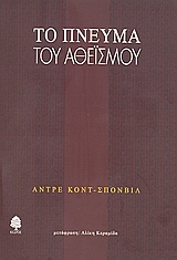 Το πνεύμα του αθεϊσμού
