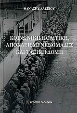 Κοινωνική πολιτική, αποκλεισμένες ομάδες και ταξική δομή