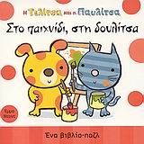 Η Τελίτσα και η Παυλίτσα στο παιχνίδι, στη δουλίτσα