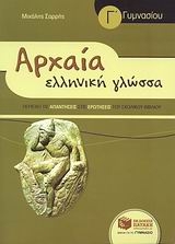 Αρχαία ελληνική γλώσσα Γ΄ γυμνασίου