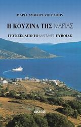 Η κουζίνα της Μαρίας