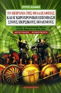 Το πείραμα της Φιλαδέλφειας και η χωροχρονική επέμβαση στους Περσικούς Πολέμους