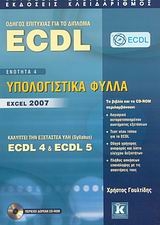 Οδηγός επιτυχίας για το δίπλωμα ECDL