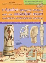 Η Αριάδνη αφηγείται ιστορίες από την κυκλαδική εποχή στο Εθνικό Αρχαιολογικό Μουσείο