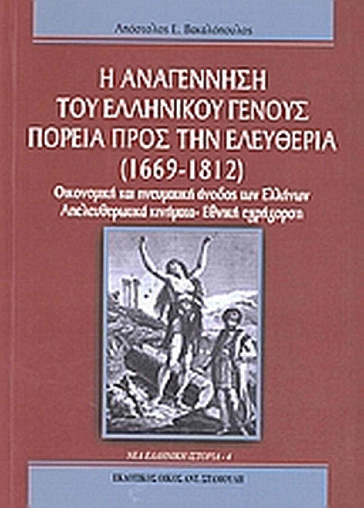 Η αναγέννηση του ελληνικού γένους: Πορεία προς την ελευθερία (1669 - 1812)