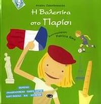 Η Βαλεντίνα στο Παρίσι