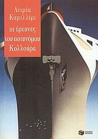 Οι έρευνες του αστυνόμου Κολλούρα
