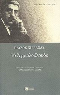 Το αγριολούλουδο
