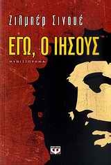 Εγώ, ο Ιησούς