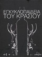 Εγκυκλοπαίδεια του κρασιού