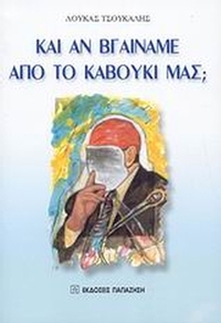 Και αν βγαίναμε από το καβούκι μας;