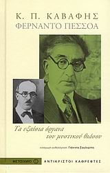 Φερνάντο Πεσσόα, Κ. Π. Καβάφης