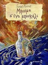 Μήνυμα σ' ένα μπουκάλι