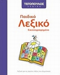 Παιδικό λεξικό εικονογραφημένο