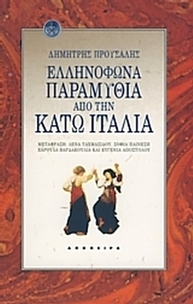 Ελληνόφωνα παραμύθια από την Κάτω Ιταλία