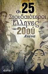 Οι 25 σπουδαιότεροι Έλληνες του 20ού αιώνα Οι 25 σπουδαιότεροι Έλληνες του 20ού αιώνα