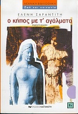 Ο κήπος με τ' αγάλματα Ο κήπος με τ' αγάλματα