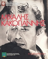 Μιχάλης Κακογιάννης