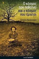 Ο κόσμος που πεθαίνει και ο κόσμος που έρχεται Ο κόσμος που πεθαίνει και ο κόσμος που έρχεται