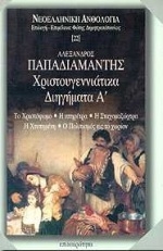 Χριστουγεννιάτικα διηγήματα Α'