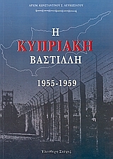Η Κυπριακή Βαστίλλη 1955 - 1959